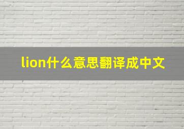 lion什么意思翻译成中文