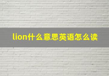 lion什么意思英语怎么读