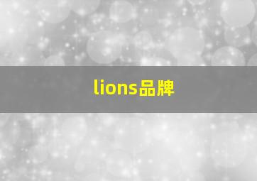 lions品牌