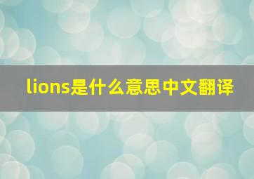 lions是什么意思中文翻译