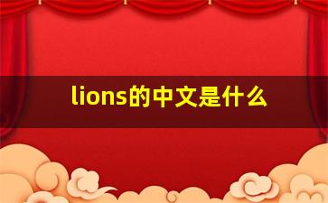 lions的中文是什么