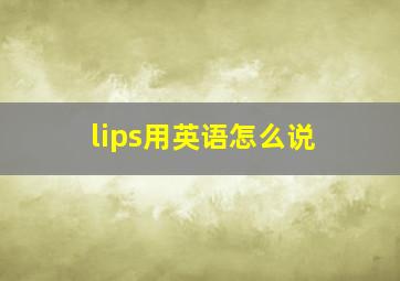 lips用英语怎么说