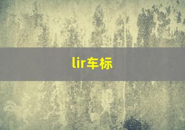 lir车标