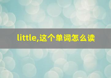 little,这个单词怎么读