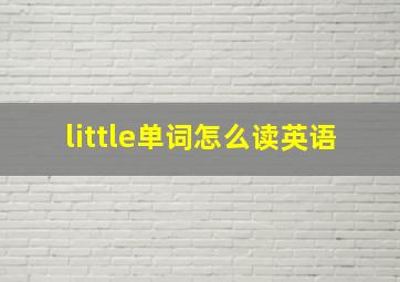 little单词怎么读英语