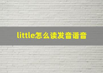 little怎么读发音谐音