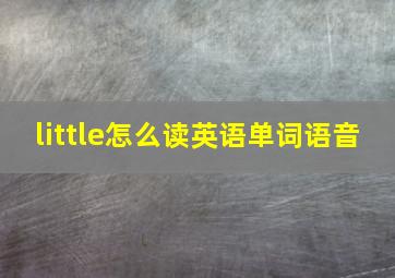 little怎么读英语单词语音