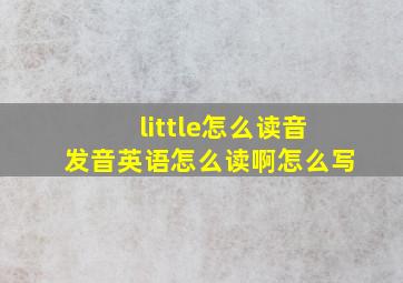 little怎么读音发音英语怎么读啊怎么写