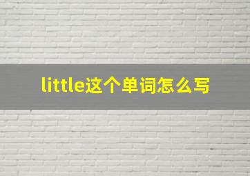 little这个单词怎么写