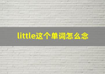 little这个单词怎么念