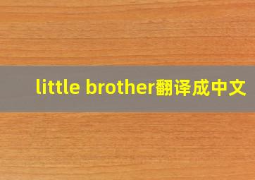 little brother翻译成中文