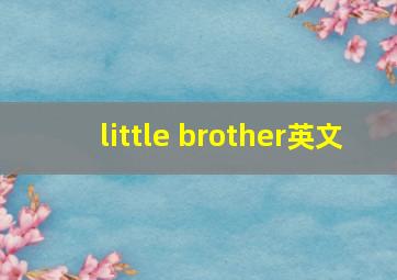 little brother英文