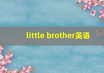 little brother英语