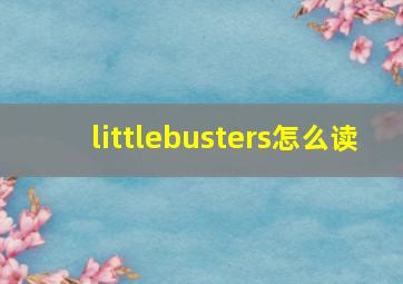 littlebusters怎么读