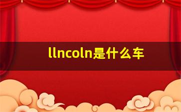 llncoln是什么车