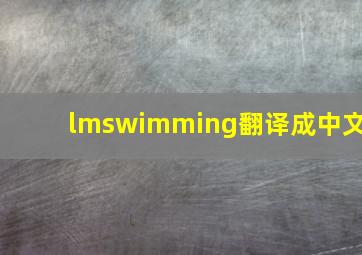 lmswimming翻译成中文