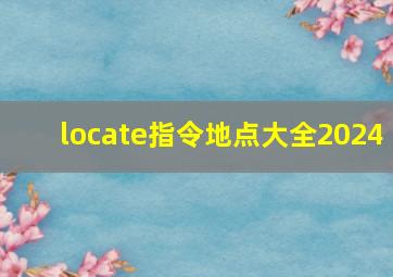 locate指令地点大全2024