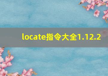 locate指令大全1.12.2