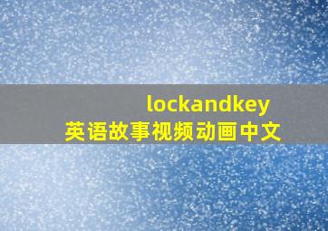 lockandkey英语故事视频动画中文