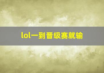 lol一到晋级赛就输