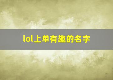 lol上单有趣的名字