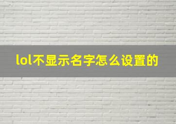 lol不显示名字怎么设置的