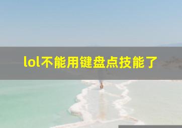 lol不能用键盘点技能了