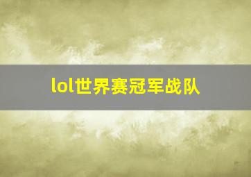 lol世界赛冠军战队