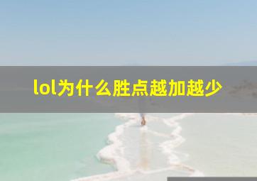 lol为什么胜点越加越少