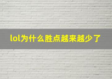 lol为什么胜点越来越少了