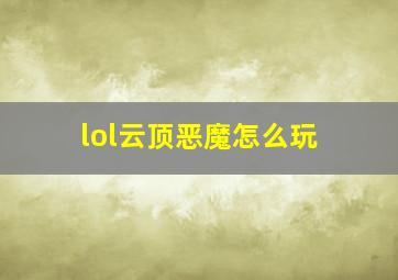 lol云顶恶魔怎么玩