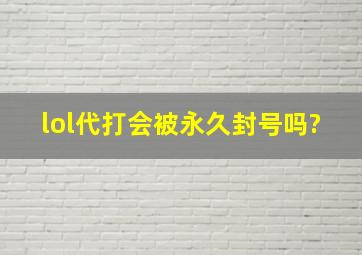 lol代打会被永久封号吗?