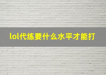 lol代练要什么水平才能打