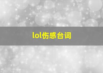 lol伤感台词