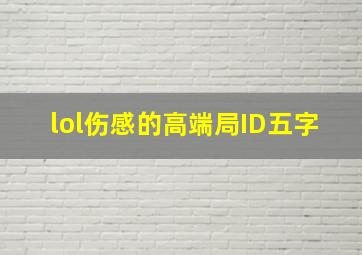 lol伤感的高端局ID五字