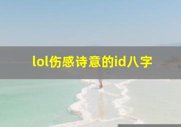 lol伤感诗意的id八字