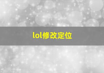 lol修改定位