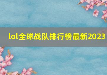 lol全球战队排行榜最新2023