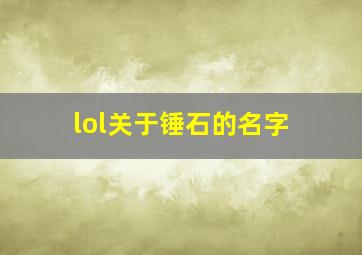 lol关于锤石的名字