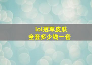 lol冠军皮肤全套多少钱一套