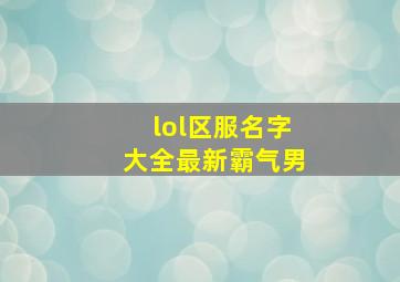 lol区服名字大全最新霸气男