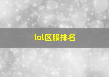 lol区服排名