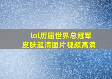 lol历届世界总冠军皮肤超清图片视频高清