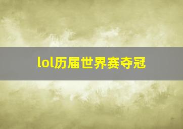 lol历届世界赛夺冠