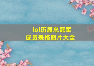 lol历届总冠军成员表格图片大全