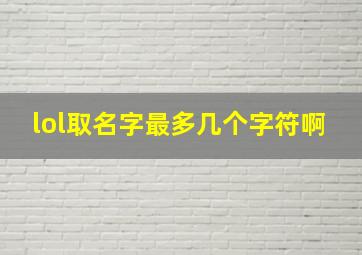 lol取名字最多几个字符啊