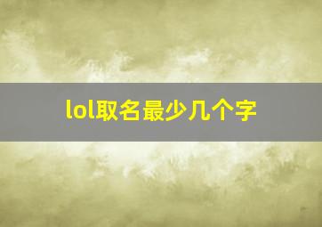 lol取名最少几个字