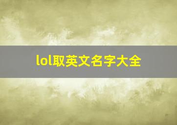 lol取英文名字大全