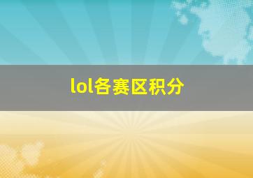 lol各赛区积分