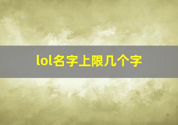 lol名字上限几个字